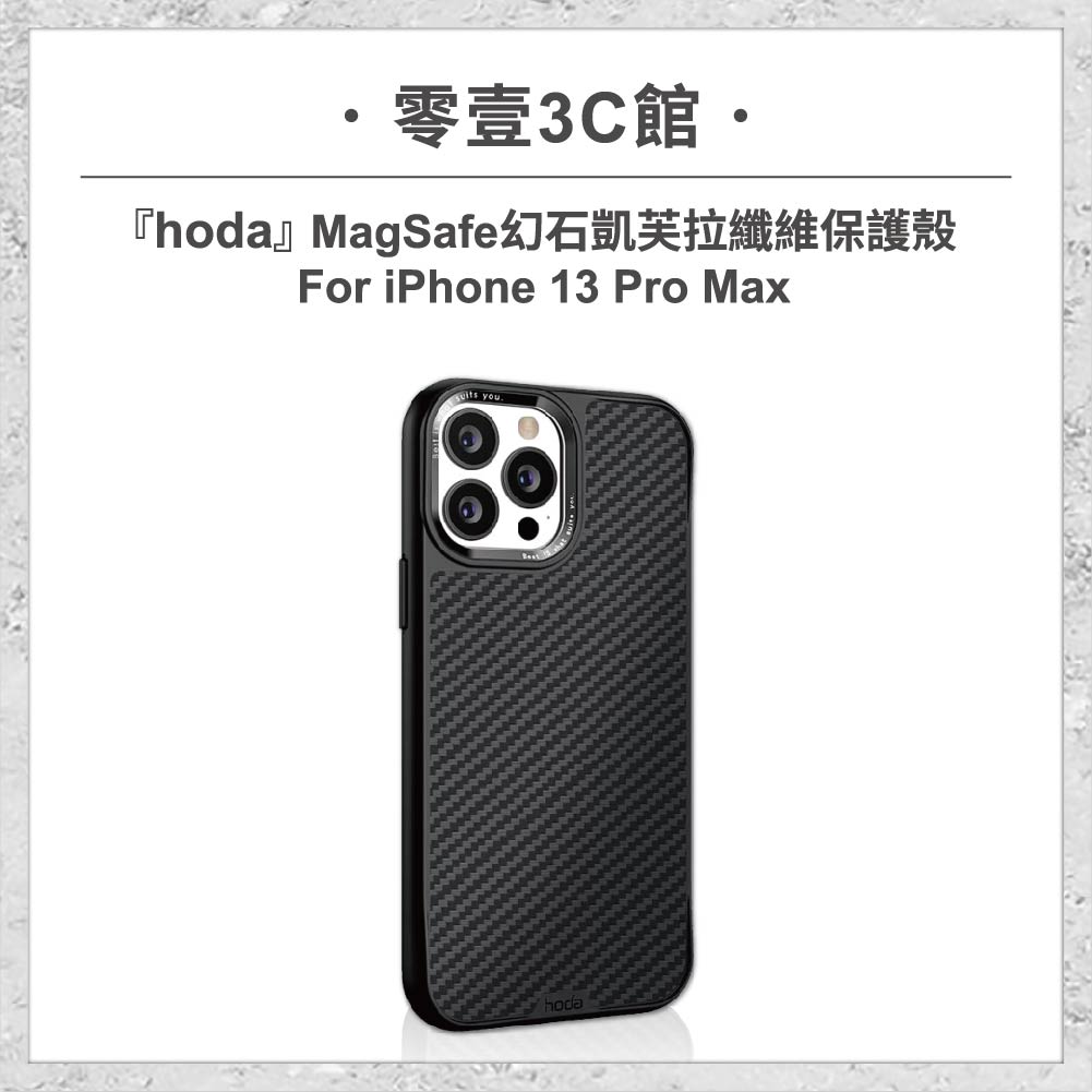 【hoda】MagSafe 幻石凱芙拉纖維保護殼 iPhone 13 Pro Max