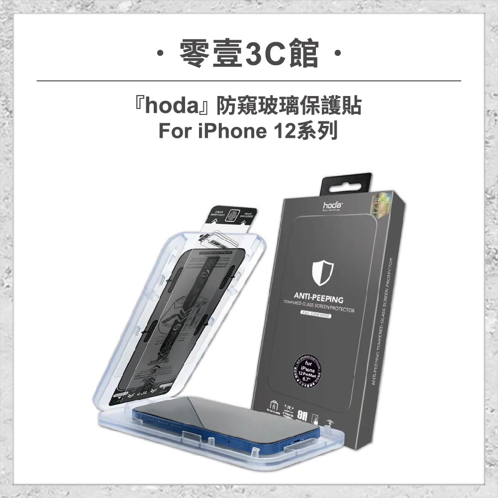 【hoda】防窺玻璃保護貼 iPhone 12 系列(附無塵太空艙貼膜神器) 手機螢幕保護貼