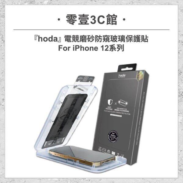 【hoda】電競磨砂防窺玻璃保護貼 iPhone 12 系列 附無塵太空艙貼膜神器 手機螢幕保護貼