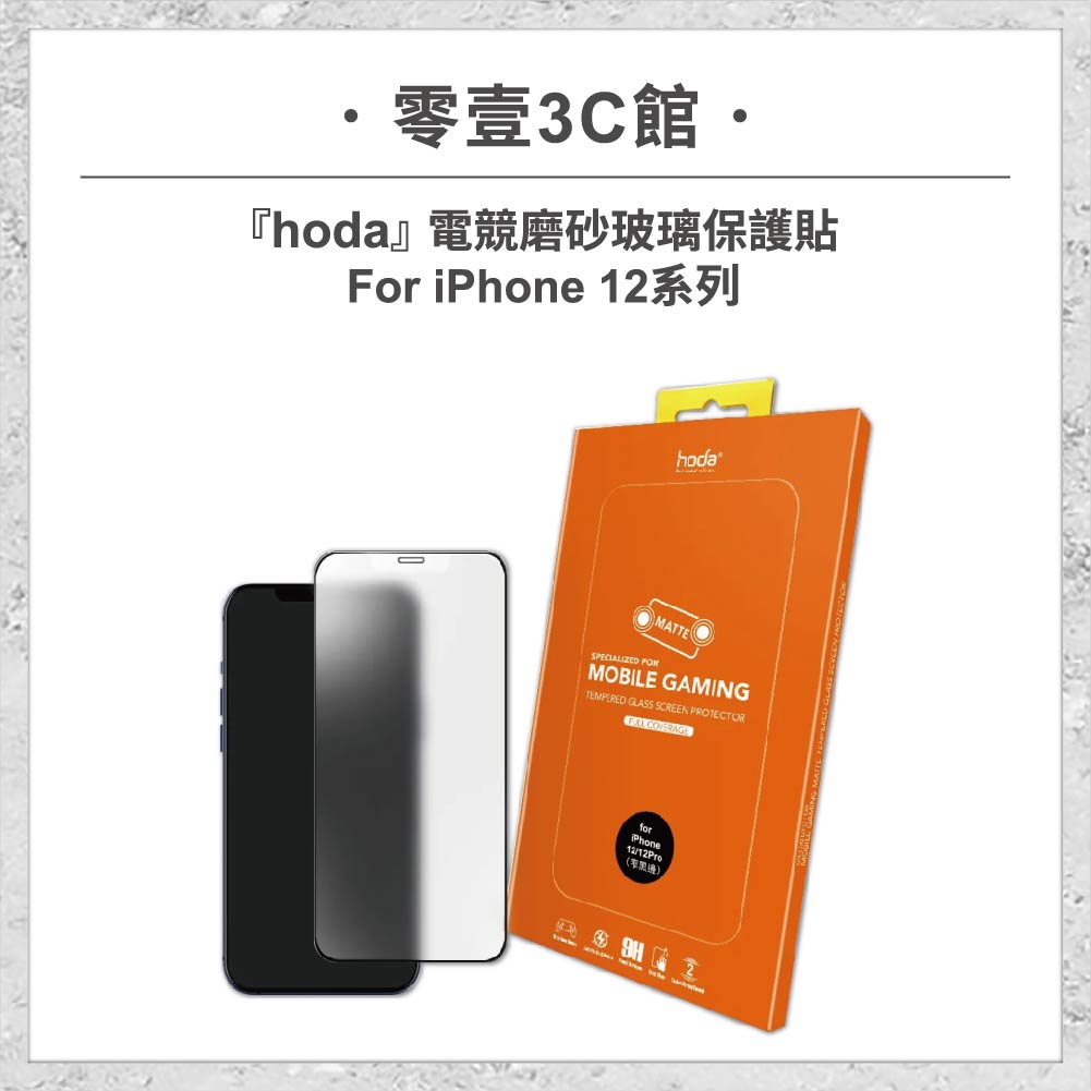 【hoda】電競磨砂玻璃保護貼 iPhone 12 系列 手遊霧面防窺保護貼