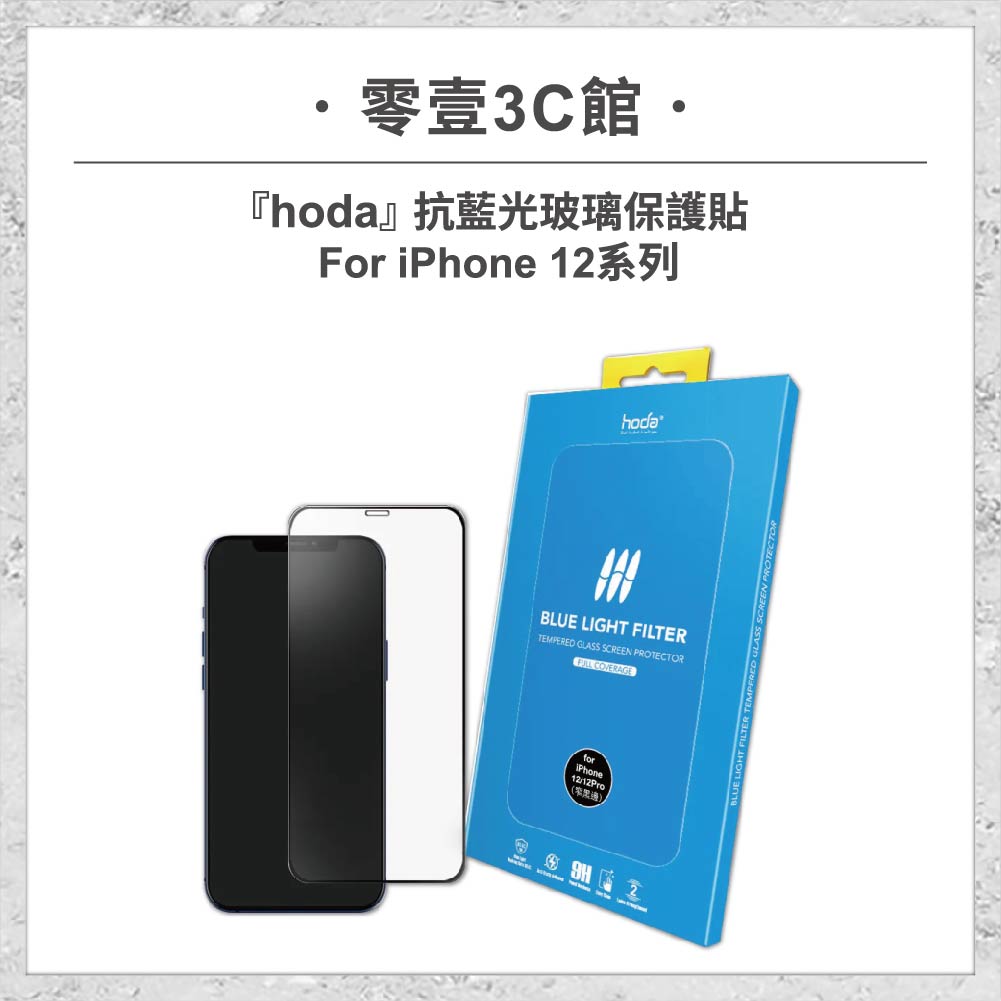 【hoda】抗藍光玻璃保護貼 iPhone 12 系列 玻璃保護貼 手機貼 螢幕貼