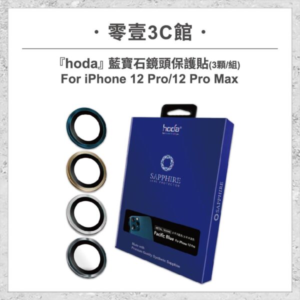 【hoda】藍寶石鏡頭保護貼 iPhone 12 Pro/12 Pro Max (3顆/組)