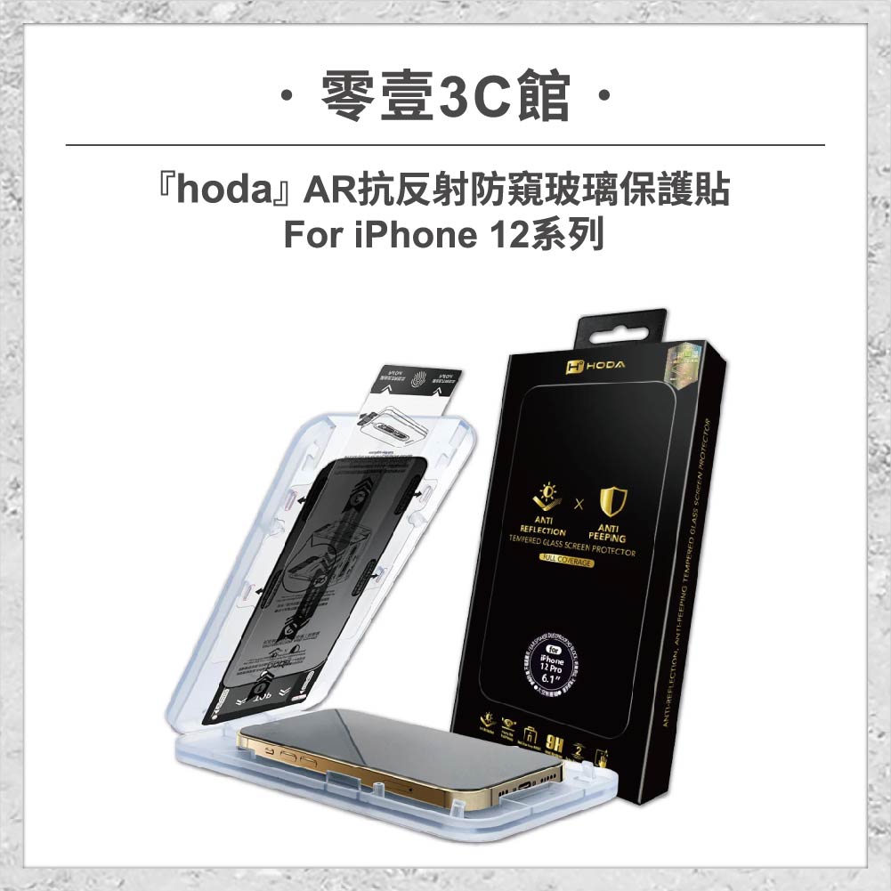【hoda】AR抗反射防窺玻璃保護貼 iPhone 12 系列 附無塵太空艙貼膜神器