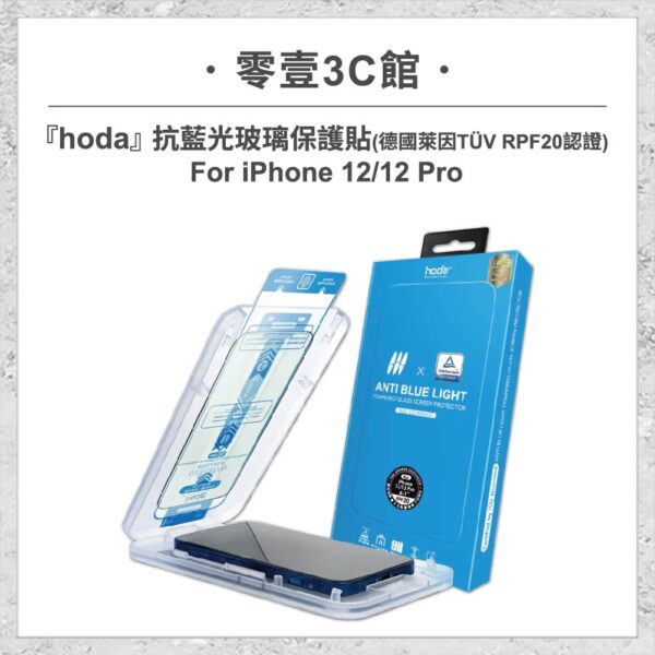 未命名-11_工作區域-1.jpg 【hoda】抗藍光玻璃保護貼 iPhone 12 / 12 Pro 附無塵太空艙貼膜神器 (德國萊因TÜV RPF20認證)