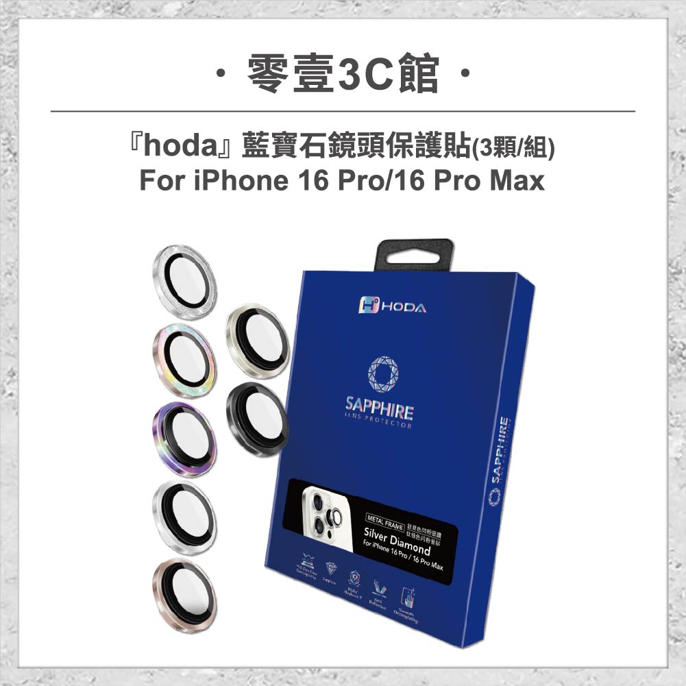 『hoda』藍寶石鏡頭保護貼 for iPhone16 Pro/Pro Max(3顆/組) 鏡頭貼