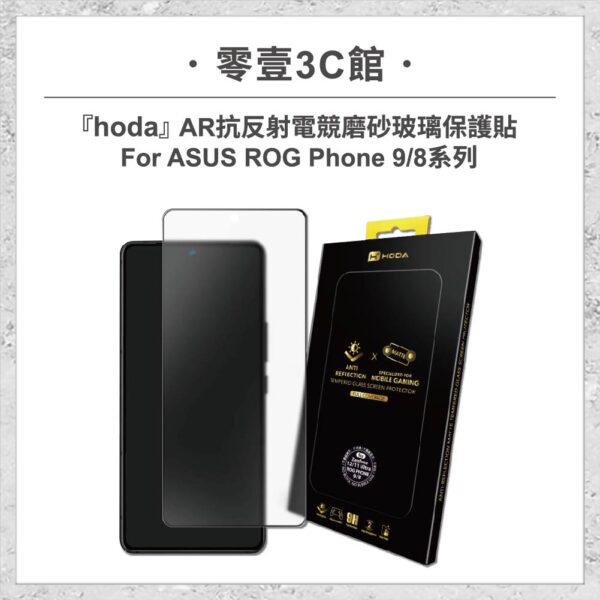 【hoda】AR抗反射電競磨砂玻璃保護貼 ASUS ROG Phone 9 / 8 系列 手遊專用
