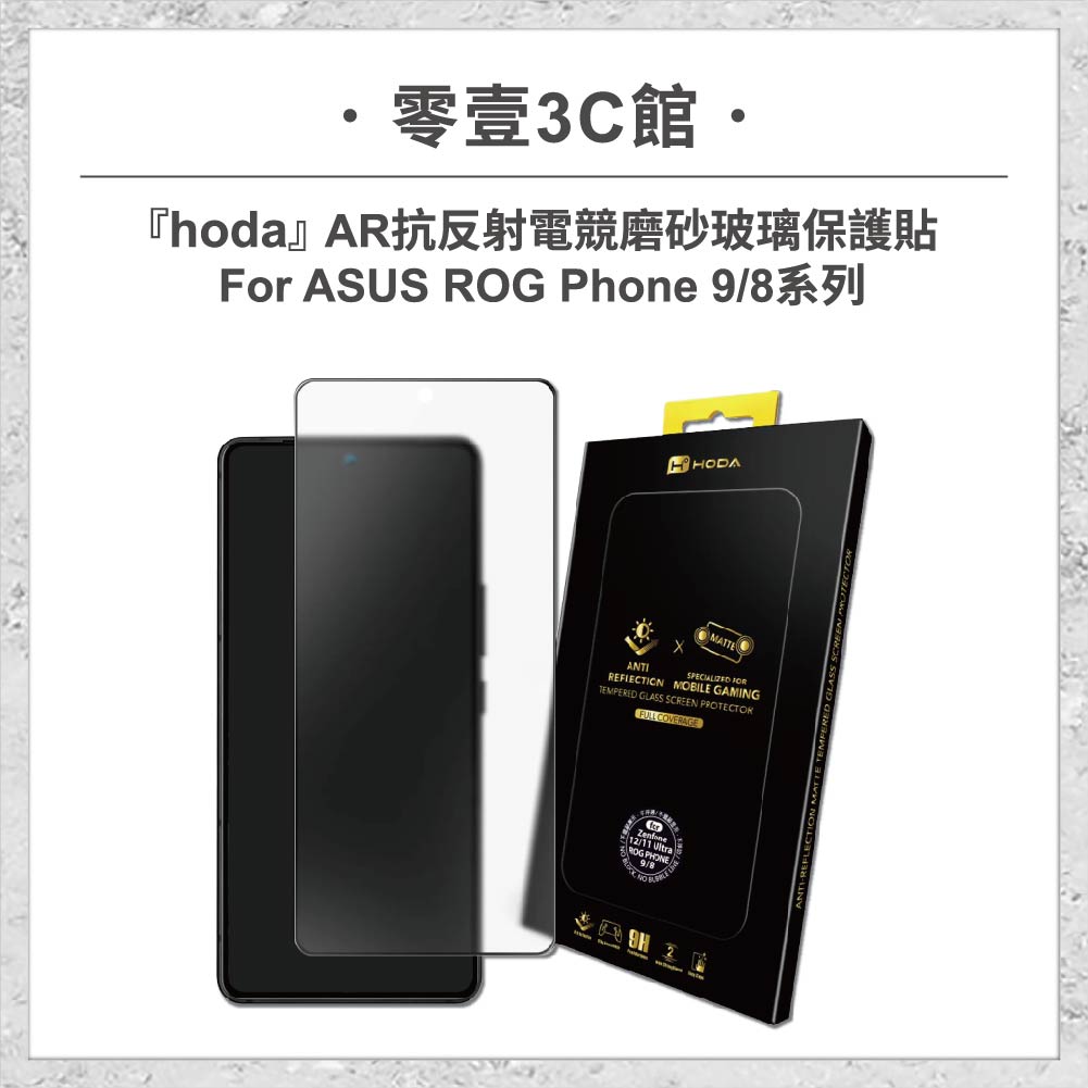 【hoda】AR抗反射電競磨砂玻璃保護貼 ASUS ROG Phone 9 / 8 系列 手遊專用