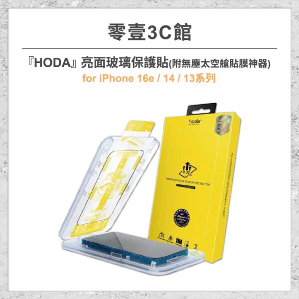 【hoda】亮面玻璃保護貼 for iPhone 16e/14/13系列(附無塵太空艙貼膜神器) 高透光玻璃保護貼 手機貼 螢幕貼